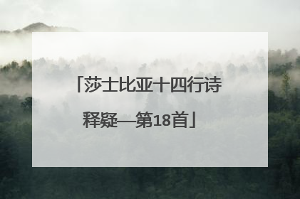 莎士比亚十四行诗释疑——第18首