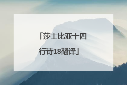 莎士比亚十四行诗18翻译