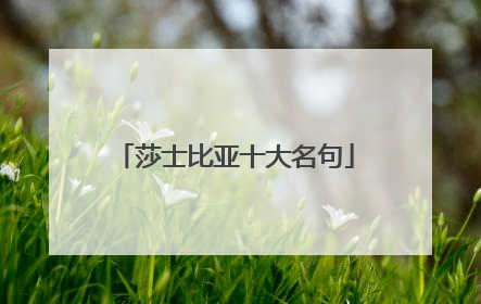 莎士比亚十大名句