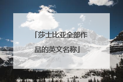 莎士比亚全部作品的英文名称