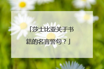 莎士比亚关于书籍的名言警句？
