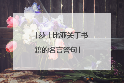 莎士比亚关于书籍的名言警句