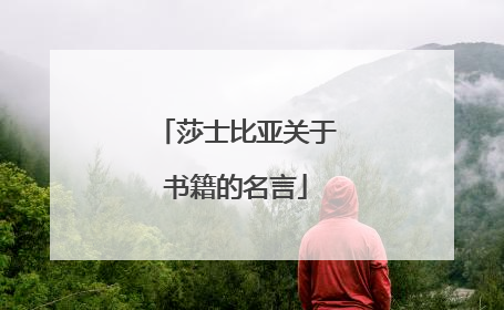 莎士比亚关于书籍的名言