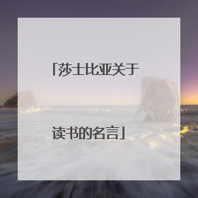 莎士比亚关于读书的名言