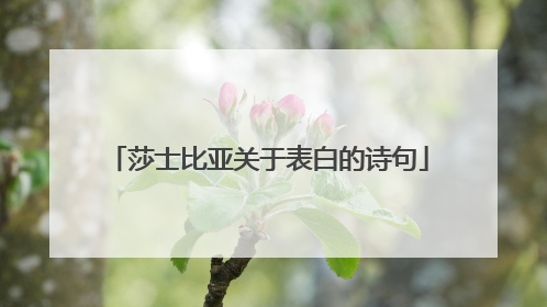莎士比亚关于表白的诗句