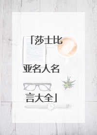 莎士比亚名人名言大全