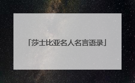 莎士比亚名人名言语录