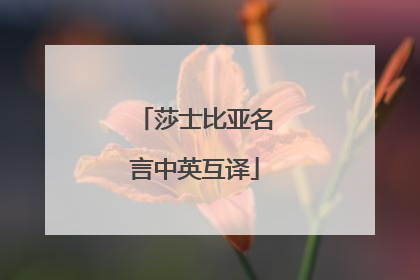 莎士比亚名言中英互译