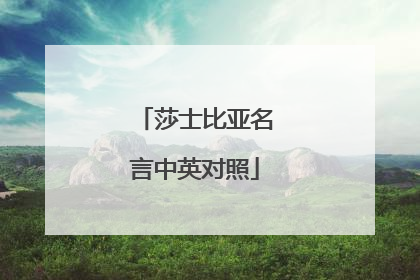 莎士比亚名言中英对照