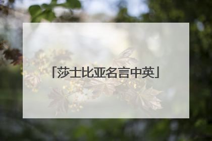 莎士比亚名言中英
