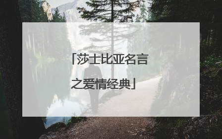 莎士比亚名言之爱情经典