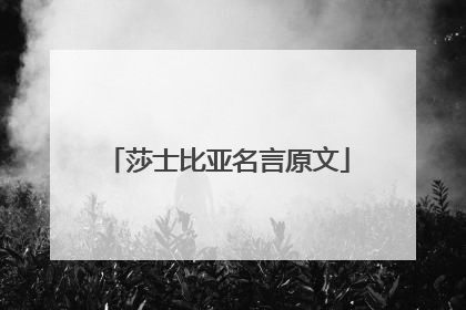 莎士比亚名言原文