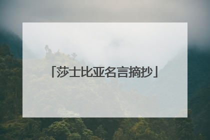 莎士比亚名言摘抄