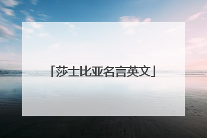 莎士比亚名言英文