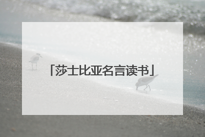 莎士比亚名言读书