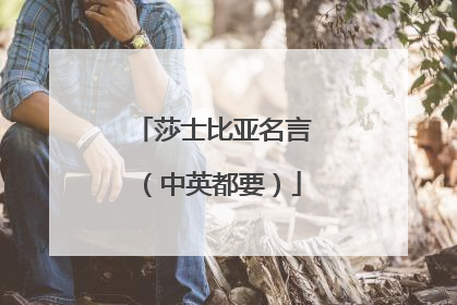 莎士比亚名言(中英都要)