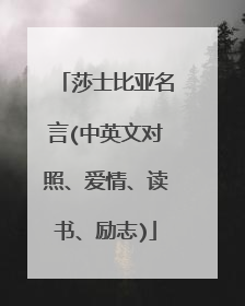 莎士比亚名言(中英文对照、爱情、读书、励志)