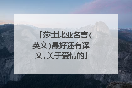 莎士比亚名言(英文)最好还有译文,关于爱情的