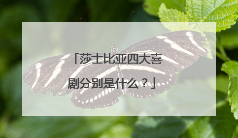 莎士比亚四大喜剧分别是什么？