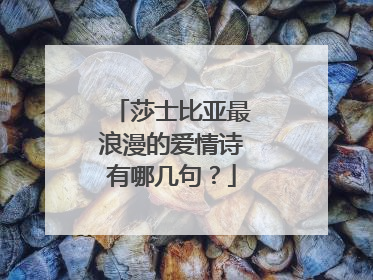 莎士比亚最浪漫的爱情诗有哪几句？