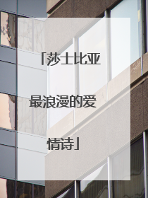 莎士比亚最浪漫的爱情诗