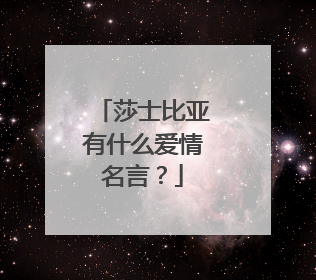 莎士比亚有什么爱情名言？