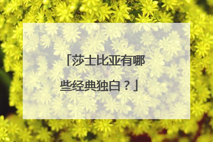 莎士比亚有哪些经典独白？