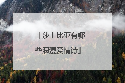 莎士比亚有哪些浪漫爱情诗