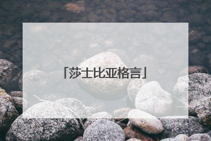 莎士比亚格言