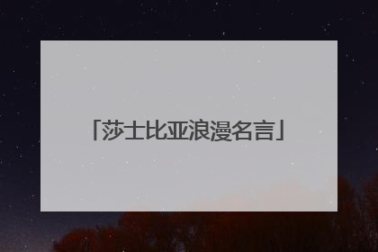 莎士比亚浪漫名言