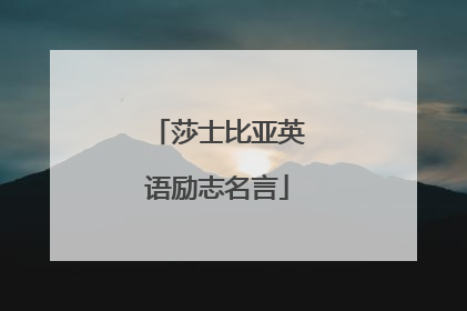 莎士比亚英语励志名言