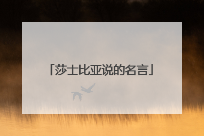莎士比亚说的名言