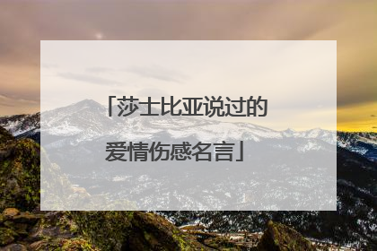 莎士比亚说过的爱情伤感名言