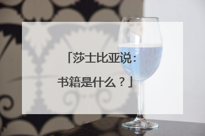 莎士比亚说:书籍是什么？