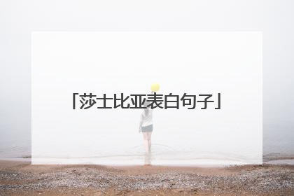 莎士比亚表白句子