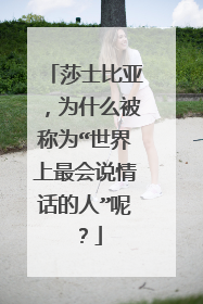 莎士比亚,为什么被称为“世界上最会说情话的人”呢?