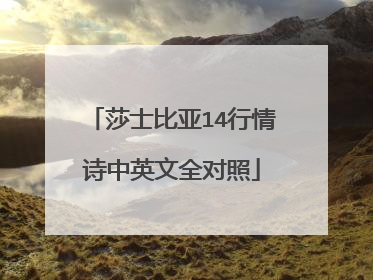莎士比亚14行情诗中英文全对照