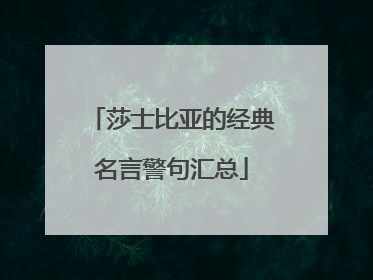 莎士比亚的经典名言警句汇总