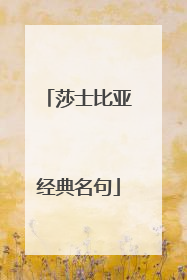 莎士比亚经典名句