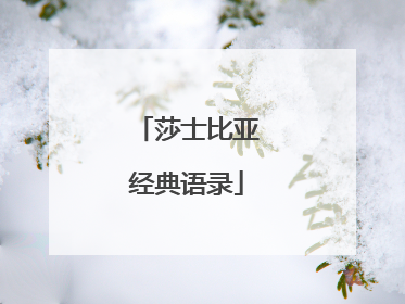 莎士比亚经典语录