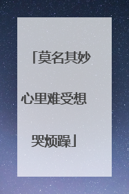 莫名其妙心里难受想哭烦躁