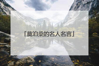 莫泊桑的名人名言