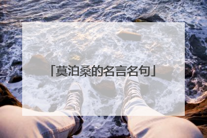 莫泊桑的名言名句