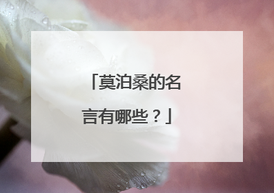 莫泊桑的名言有哪些？