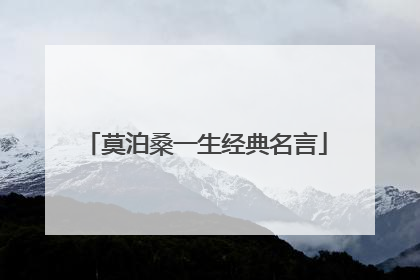 莫泊桑一生经典名言
