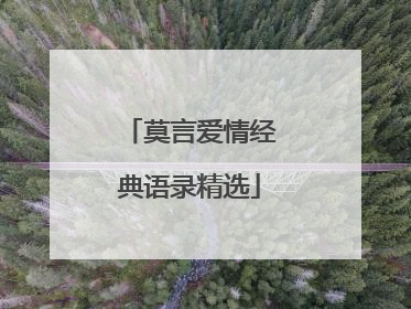 莫言爱情经典语录精选