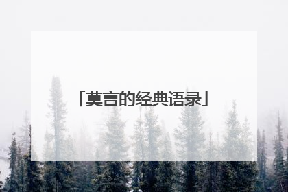 莫言的经典语录