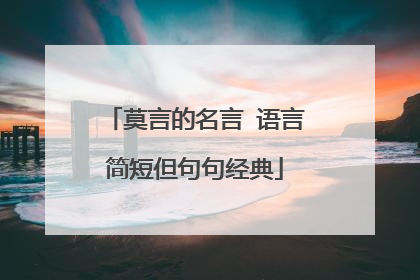 莫言的名言 语言简短但句句经典