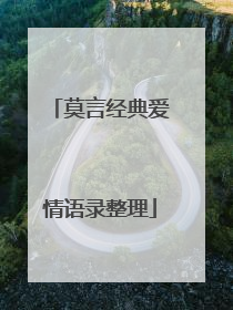 莫言经典爱情语录整理