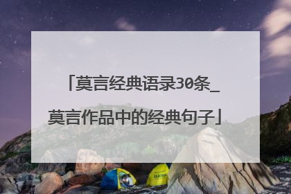 莫言经典语录30条_莫言作品中的经典句子